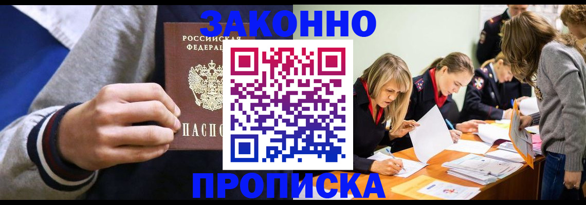 прописка законно в Асбесте