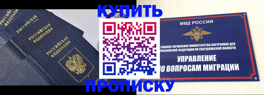 временная регистрация купить в Асбесте
